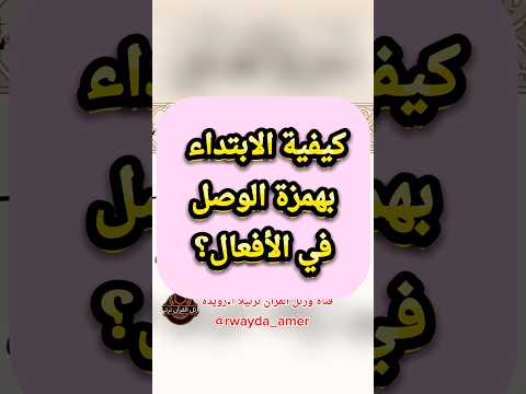 كيفية الابتداء بهمزة الوصل في الأفعال في القرآن الكريم 