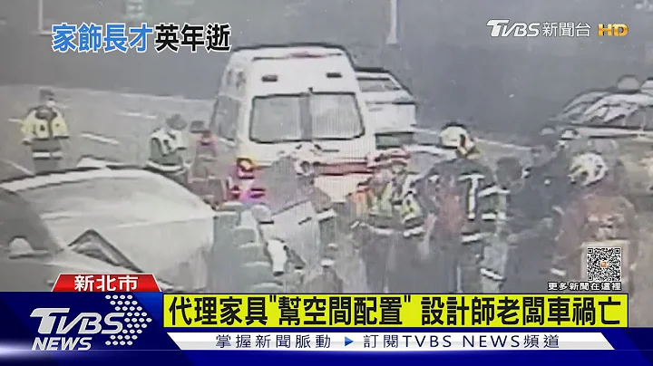 特斯拉自撞夺命 知名家具公司老板断魂｜TVBS新闻 @TVBSNEWS01 - 天天要闻