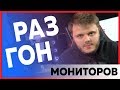 Как разогнать частоту монитора ?