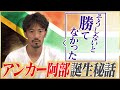 【ベスト16】阿部勇樹が語る南アフリカW杯の裏側♯2