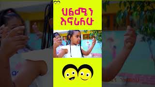 ህልሜን እኖራለሁ 2 Ye Ethiopia Lijoch | #የኢትዮጵያ_ልጆች #ኢትዮጵያ_የልጆቻችን ናት #yeethiopialijochtv #yeethiopialijoch