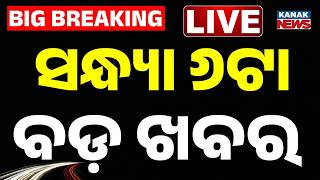🔴Live ଓଡ଼ିଶାର ସବୁଠୁ ବଡ଼ ଖବର 6PM News | 12th Sep 2026 | Weather Update | Breaking News | Kanak News screenshot 2