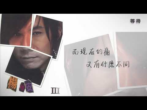 楊培安《III》〈等待〉官方動態歌詞版MV