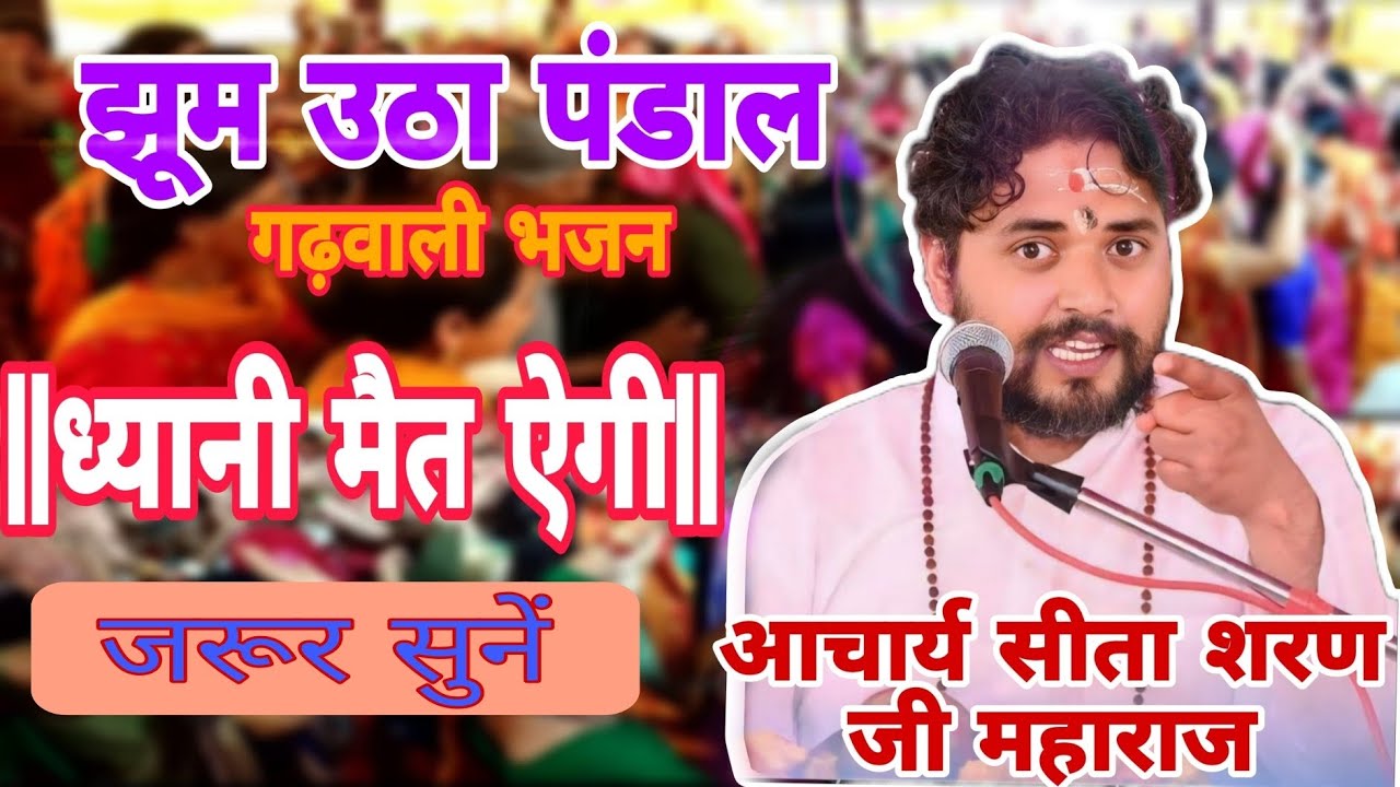 ध्याणी मैत ऐगी || Dhyani mait aaigi pahadi bhajan आचार्य sita sharan ji Garhwali bhajan