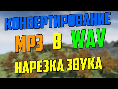 Как конвертировать mp3 в WAV формат/Unreal Engine 4 звук/Как быстро обрезать звук