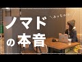 【5年目の本音】ノマドになってよかったことと大変なこと