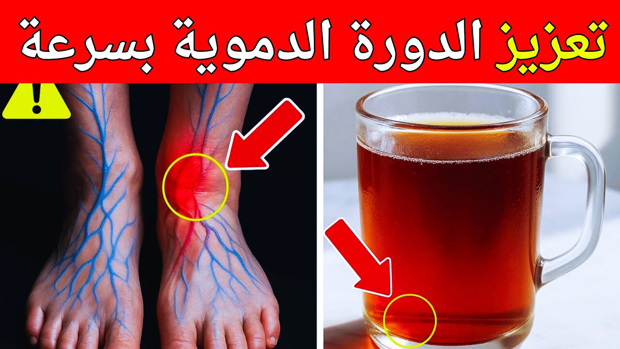 كوب واحد فقط يُعيد تدفق الدم في الساقين والقدمين خلال 24 ساعة!