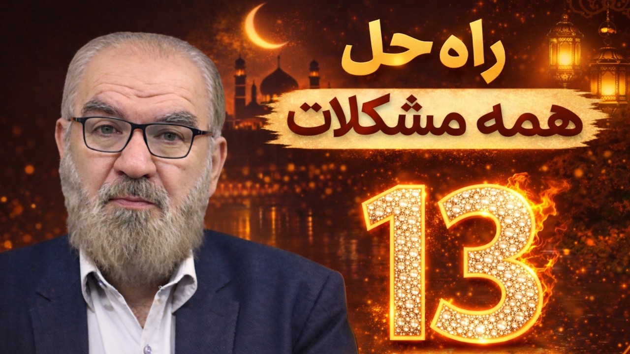 راه حلی برای همه مشکلات ( 13 )