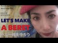 ベレー帽を作ってみよう！羊毛フェルト クラフト Let’s make a beret! Wool felt craft