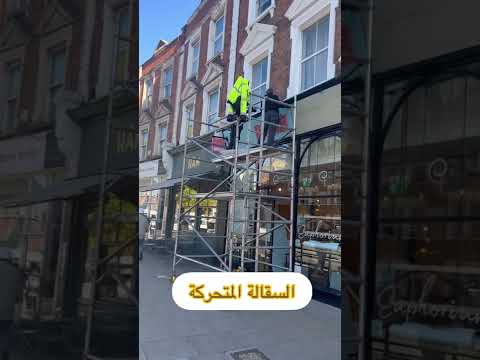 السقالة المتحركة فيها عجل