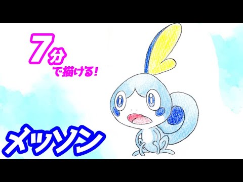 How to draw a simple illustration of Sobble! [Pokemon] Pokédex No. 0816