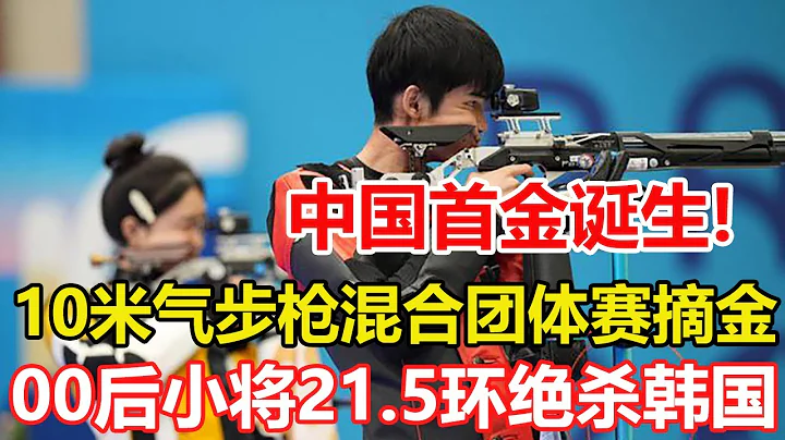 巴黎奧運會首金！盛李豪，黃雨婷10米氣步槍混合團體賽摘金。21.5環絕殺韓國！19歲+17歲英雄出少年！巴黎奧運第一金屬於中國。 - 天天要聞