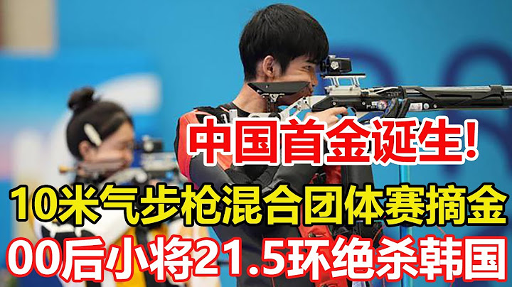 巴黎奧運會首金！盛李豪，黃雨婷10米氣步槍混合團體賽摘金。21.5環絕殺韓國！19歲+17歲英雄出少年！巴黎奧運第一金屬於中國。