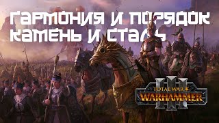 Великий Катай. Фракции Total War Warhammer 3