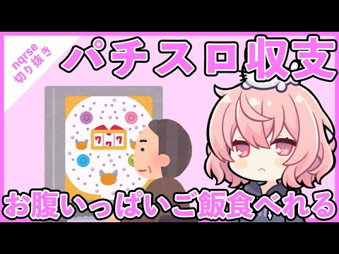 【ツイキャス切り抜き】なるせちゃんの人生のパチスロ収支は〇〇円【nqrse】