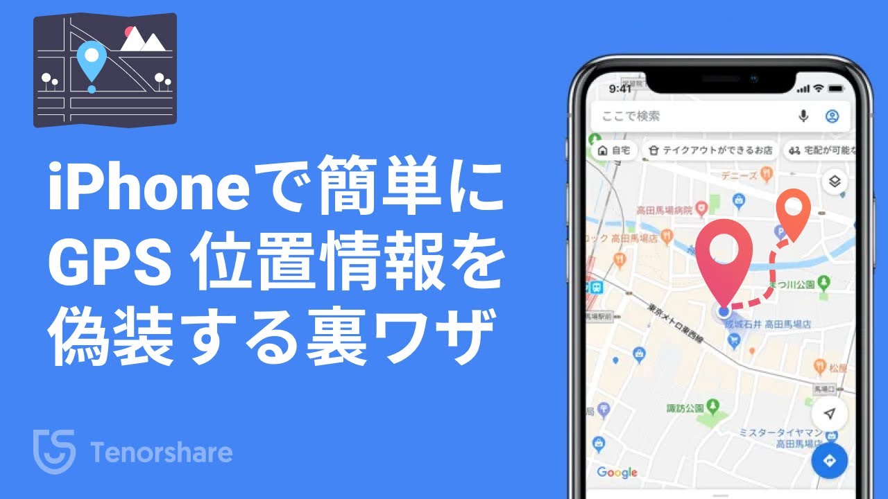 悪用厳禁 Iphoneで簡単にgps 位置情報を偽装する裏ワザ Youtube