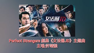 Video thumbnail of "(中英動態歌詞)｜Perfect Strangers｜主唱:許靖韻｜劇集《女法醫JD》主題曲"