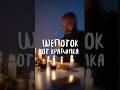 Шепоток от Крадинка: Заговоры и Ритуалы ✨