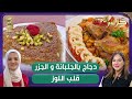 كل يوم طبخة وصفة قلب اللوز و دجاج بالجلبانة و الجزر الشاف ريم و سليمة يعلى