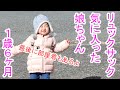 リュックサックを気に入った娘ちゃん（赤ちゃん、1歳6か月、女の子）迷子紐もつけれるよ。