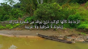 ما تيسر من سورة النور لفضيلة الشيخ/ محمد صديق المنشاوي رحمه الله.