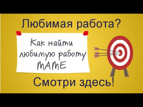 Любимая работа. Как
