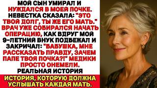 видео: Я уже лежала на столе, готовая отдать сыну почку Но тут мой внук раскрыл тайну, от которой всё измен картинка: Я уже лежала на столе, готовая отдать сыну почку Но тут мой внук раскрыл тайну, от которой всё измен