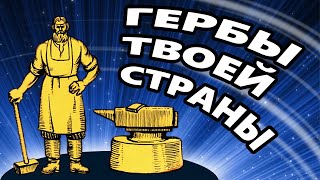 ★ ГЕРБЫ ТВОЕЙ СТРАНЫ ★