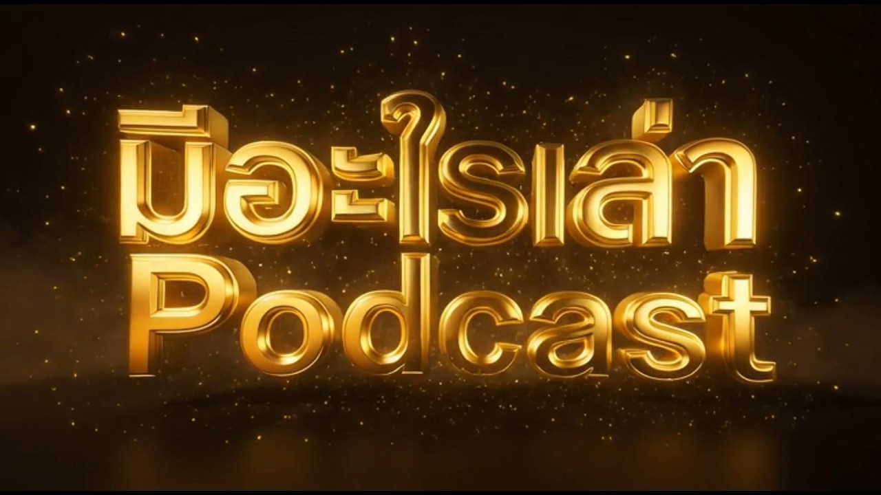 มีอะไรเล่า Podcast Ep.1