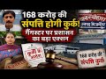 बिजनौर में 168 करोड़ की संपत्ति कुर्क! गैंगस्टर पर प्रशासन का सबसे बड़ा एक्शन#bijnorprimeupdate 