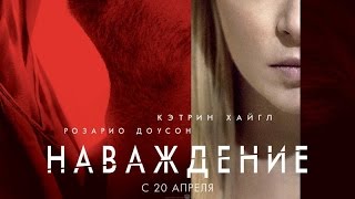 «Наваждение» — фильм в СИНЕМА ПАРК «Наваждение» — фильм в СИНЕМА ПАРК