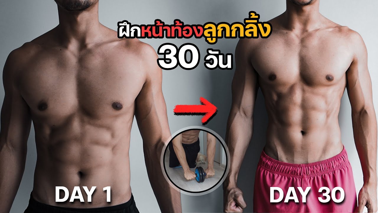 ผมฝึกลูกกลิ้ง สร้างกล้ามท้อง 30 วัน ไขมันลดหน้าท้องโคตรสวย!! - Youtube