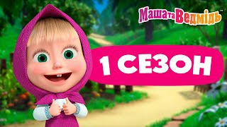 Маша Та Ведмідь 🎬🤩 1 Сезон: Усі Серії 🤩🎬 Збірник Серій Для Всієї Родини 🎬 Маша И Медведь