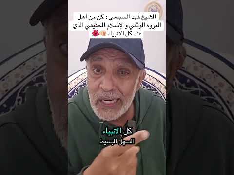 الشيخ فهد السبيعي من من اهل العروه الوثقي المصحف اكسبلور