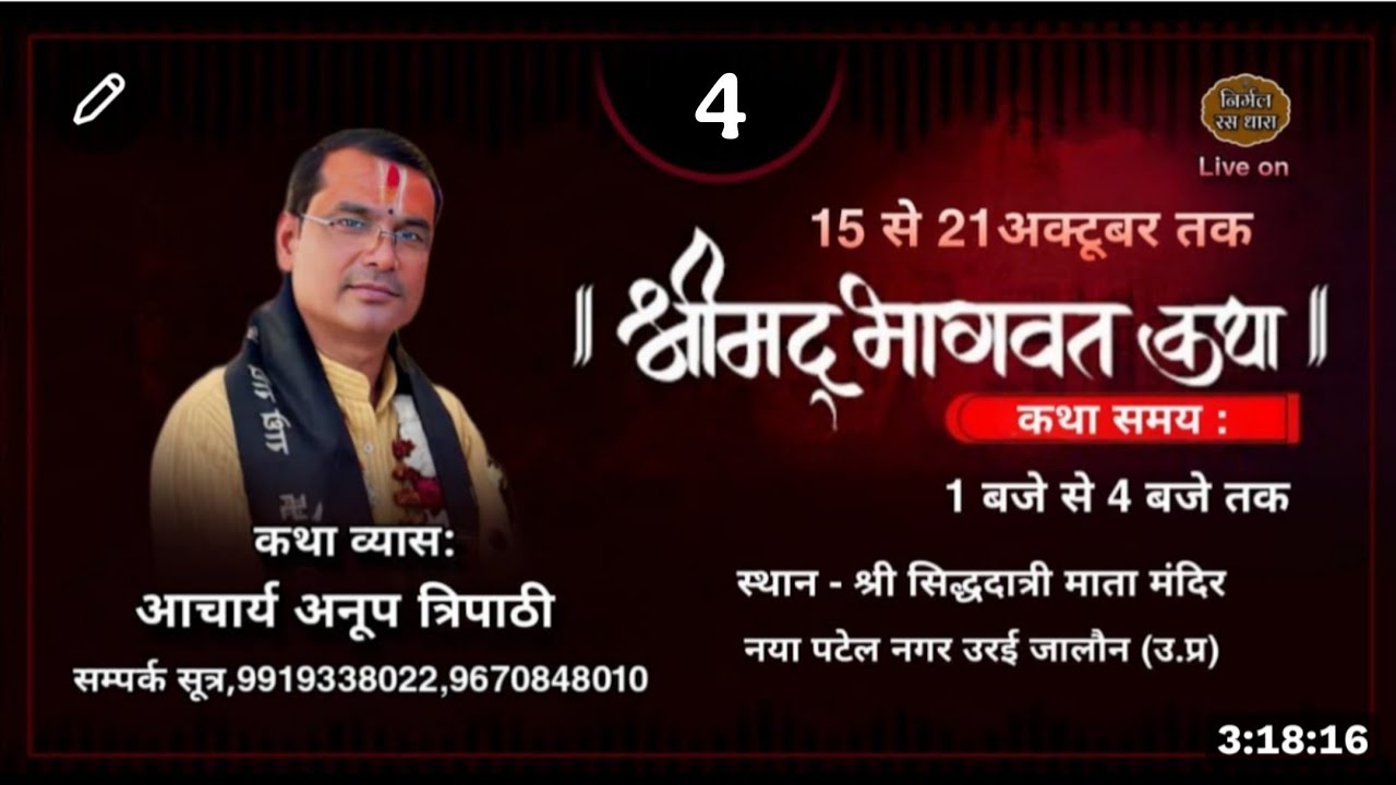 || LIVE 🔴 DAY - 4 || श्रीमद् भागवत कथा || आचार्य अनूप त्रिपाठी जी महाराज (श्री धाम वृंदावन ) ||
