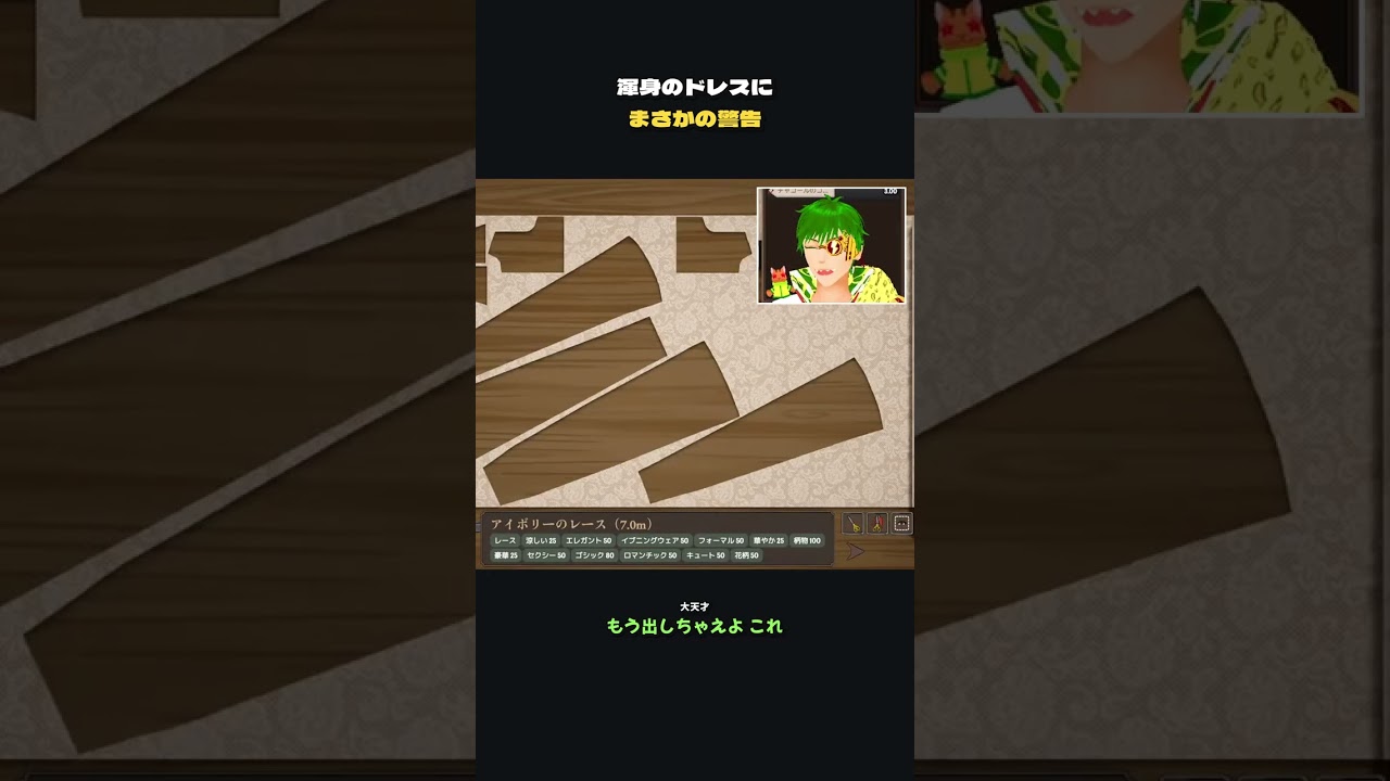 渾身のドレスに「満足してもらえないかも」と警告された大天才【Dressmaker】 #Shorts #VTuber