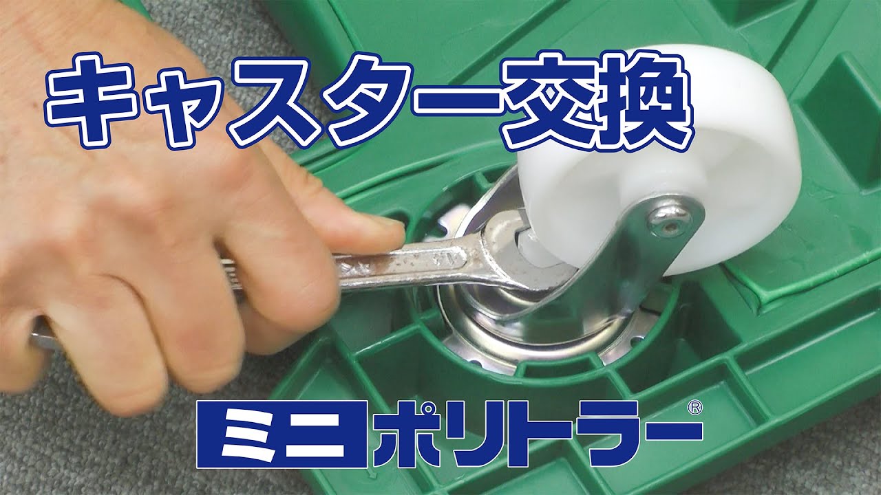 キャスター変更 矢崎化工】 ミニポリトラー キャスター交換 - YouTube