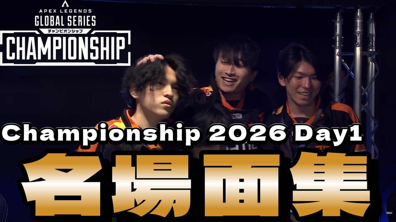 highlight】 ALGS Championship 2026 Day1 最強プレイ&名場面まとめ