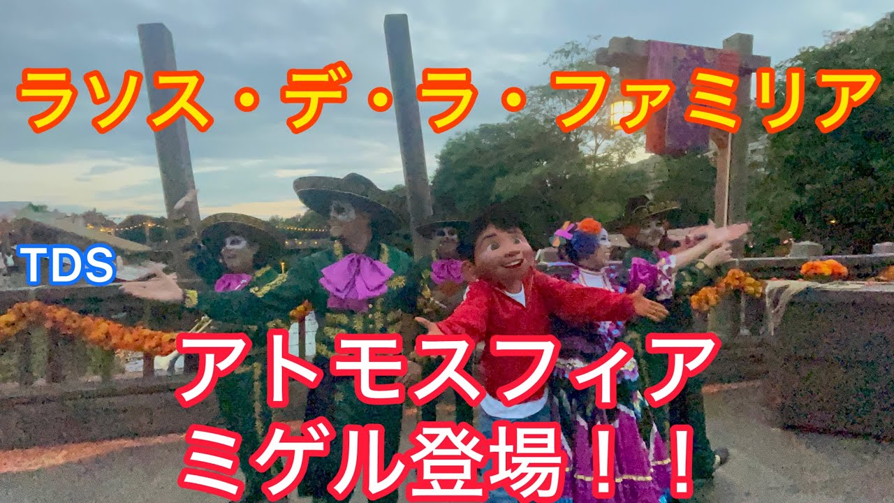 TDS  ラソス・デ・ラ・ファミリアアトモスフィア/ミゲル登場‼️