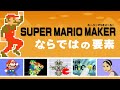 スーパーマリオメーカー（1作目）ならではの要素を振り返る