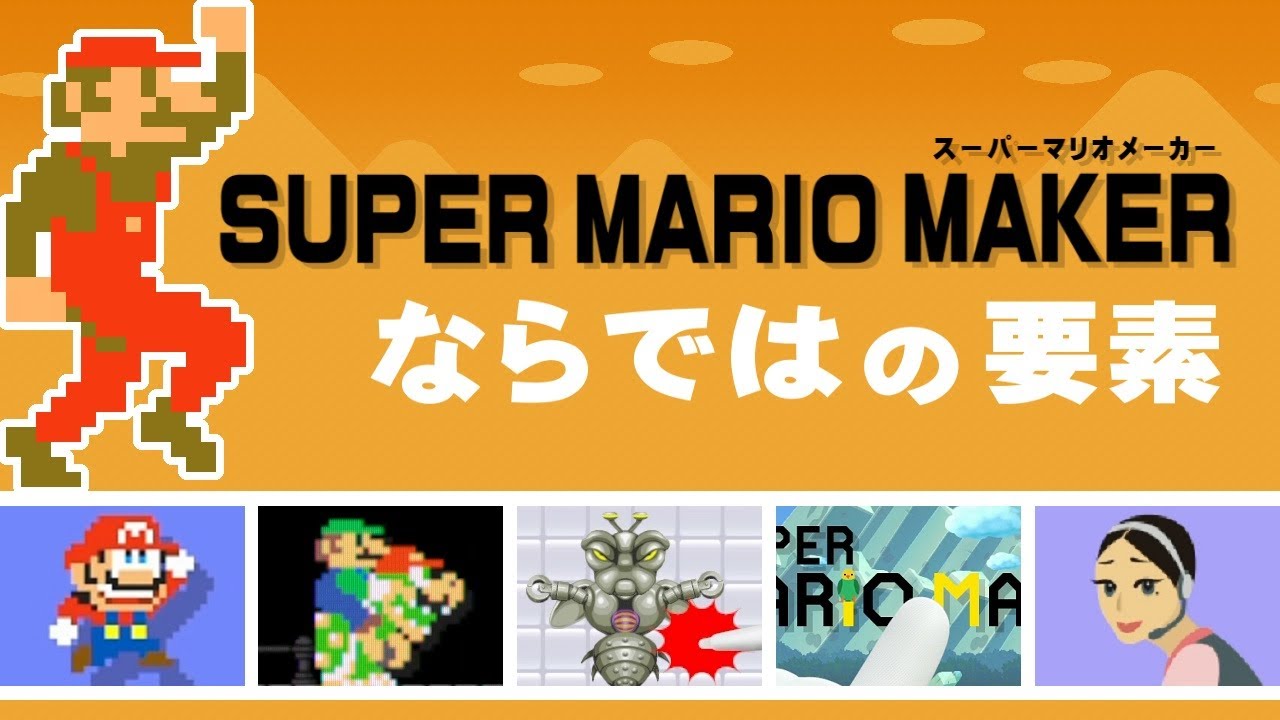 スーパーマリオメーカー（1作目）ならではの要素を振り返る - YouTube