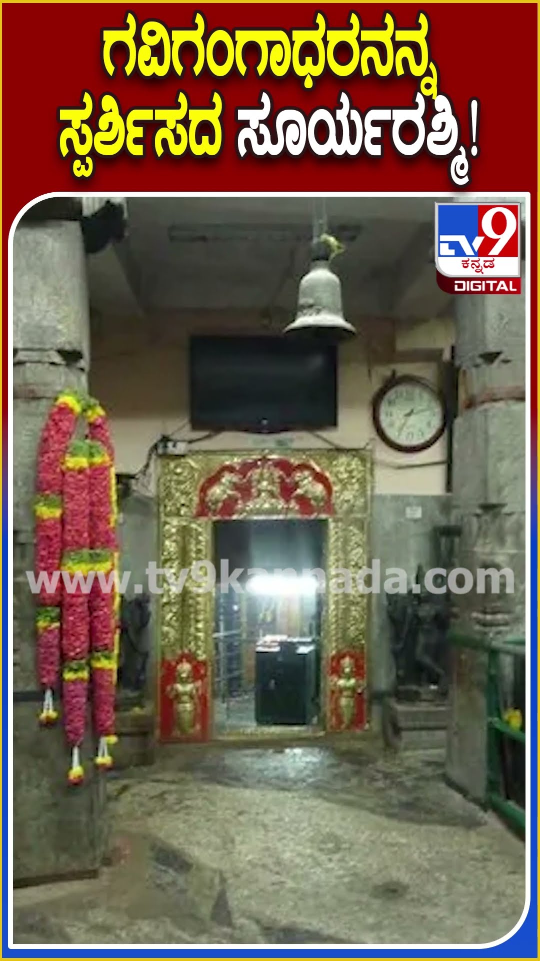 ಗವಿಗಂಗಾಧರನನ್ನ ಸ್ಪರ್ಶಿಸದ ಸೂರ್ಯರಶ್ಮಿ! #GaviGangadhareshwaraTemple | #TV9D