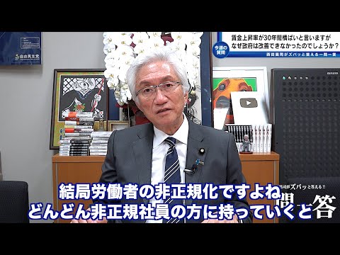 「日本人の賃金上昇率が30年間ほぼ横ばいと言いますが、なぜ政府はこれだけの長い期間改善できなかったのでしょうか？」西田昌司がズバッと答える一問一答【週刊西田】