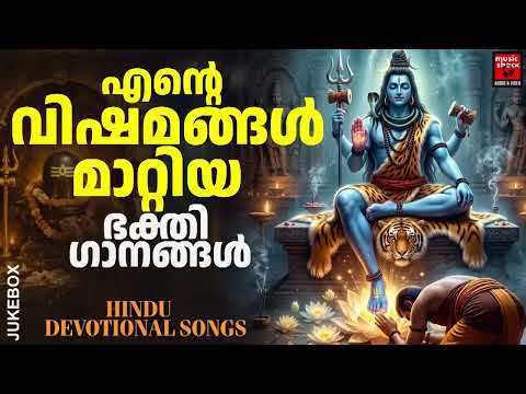 എന്റെ വിഷ‌മങ്ങൾ മാറ്റിയ ഭക്തിഗാനങ്ങൾ | Shiva Devotional Songs Malayalam | Hindu Devotional Songs