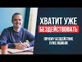 Разрушительное бездействие. Как начать действовать.