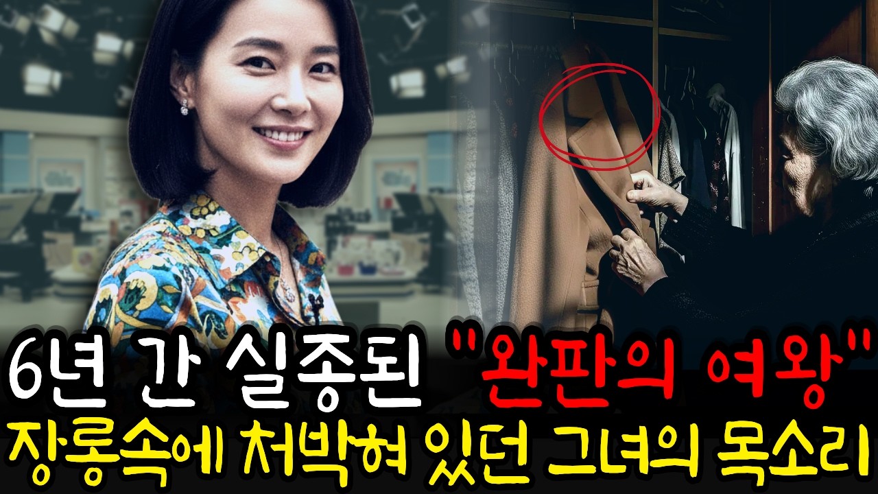 2011년 경기도, 홈쇼핑 쇼호스트 실종사건.. 6년 뒤 시어머니의 코트에서 드러난 충격적 진실