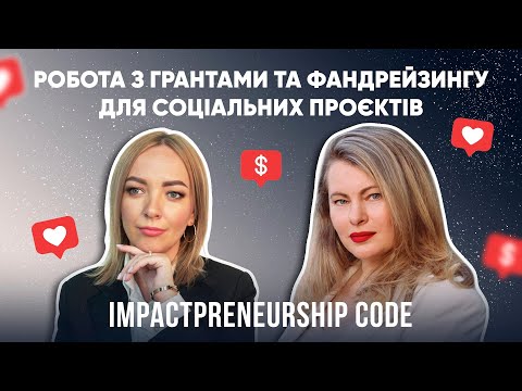 Гранти для ГРОМАДСЬКИХ ОРГАНІЗАЦІЙ. Як підтримують молодіжні організації?| IMPACTPRENEURSHIP CODE
