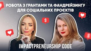 Гранти для ГРОМАДСЬКИХ ОРГАНІЗАЦІЙ. Як підтримують молодіжні організації?| IMPACTPRENEURSHIP CODE