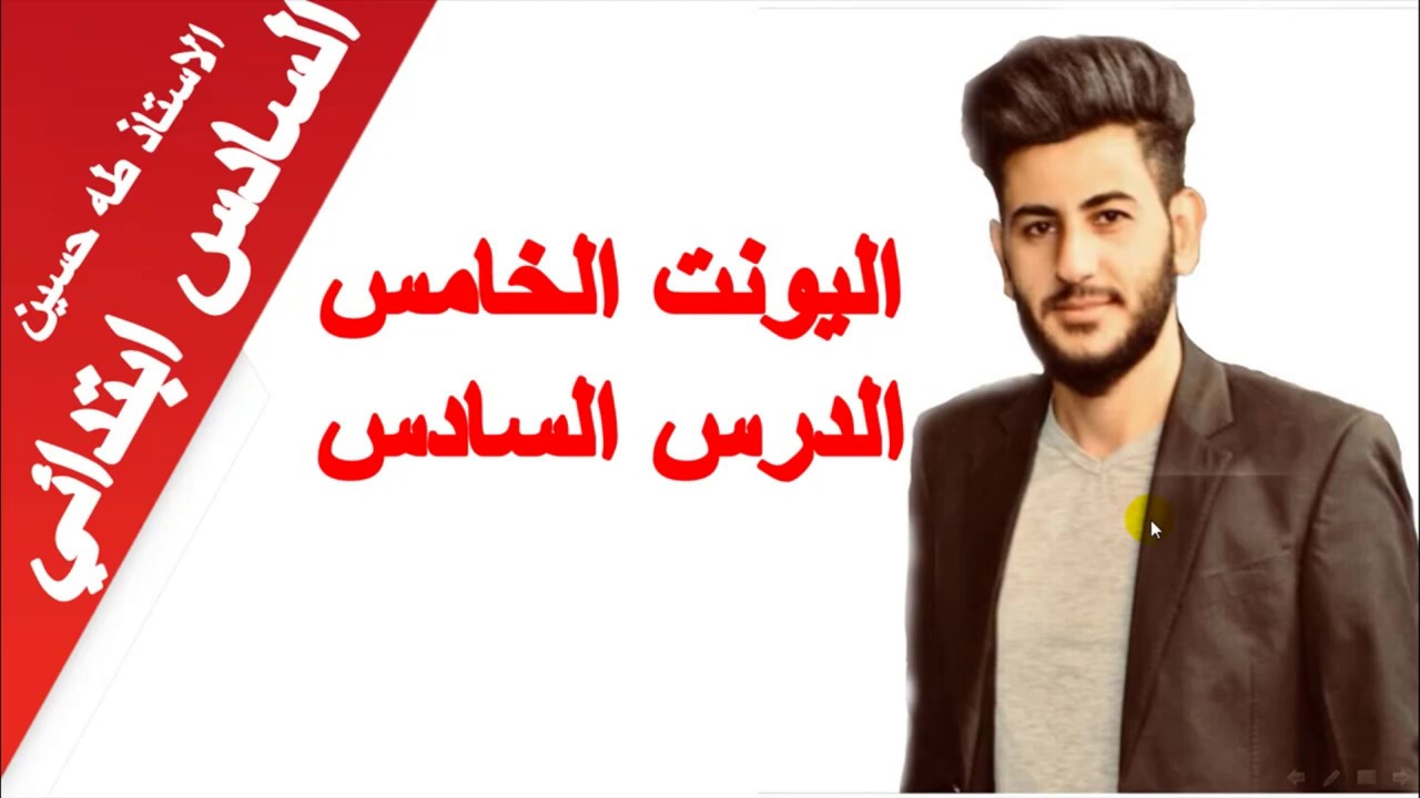 السادس ابتدائي/ اليونت الخامس الدرس السادس/ مجلتي (رحلة فضائية)/ الاستاذ طه حسين