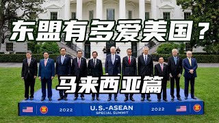 IPEF出台在即，东盟有多爱美国？